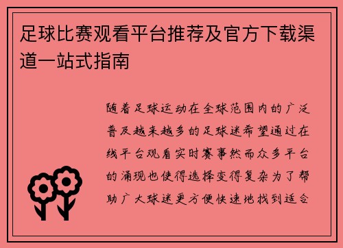 足球比赛观看平台推荐及官方下载渠道一站式指南