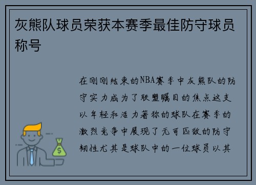 灰熊队球员荣获本赛季最佳防守球员称号