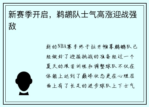 新赛季开启，鹈鹕队士气高涨迎战强敌