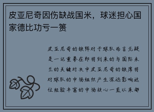 皮亚尼奇因伤缺战国米，球迷担心国家德比功亏一篑