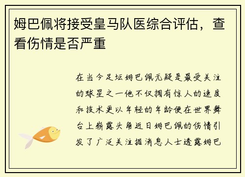 姆巴佩将接受皇马队医综合评估，查看伤情是否严重