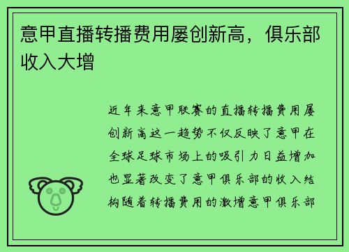 意甲直播转播费用屡创新高，俱乐部收入大增