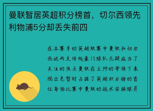 曼联暂居英超积分榜首，切尔西领先利物浦5分却丢失前四