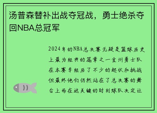 汤普森替补出战夺冠战，勇士绝杀夺回NBA总冠军