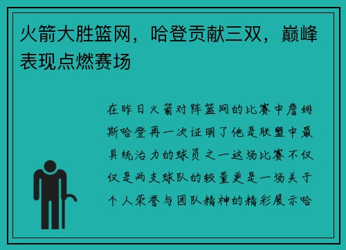 火箭大胜篮网，哈登贡献三双，巅峰表现点燃赛场