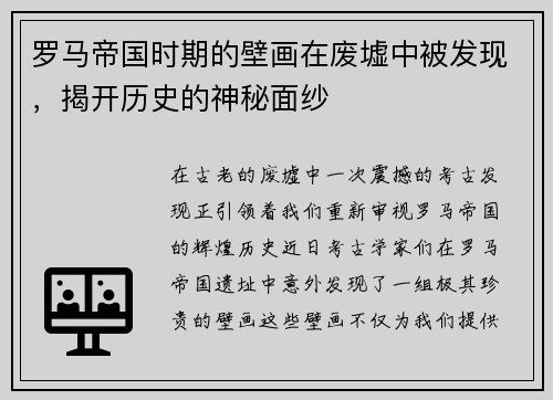 罗马帝国时期的壁画在废墟中被发现，揭开历史的神秘面纱