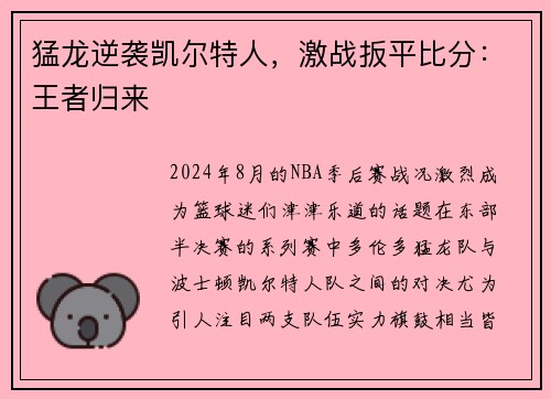 猛龙逆袭凯尔特人，激战扳平比分：王者归来