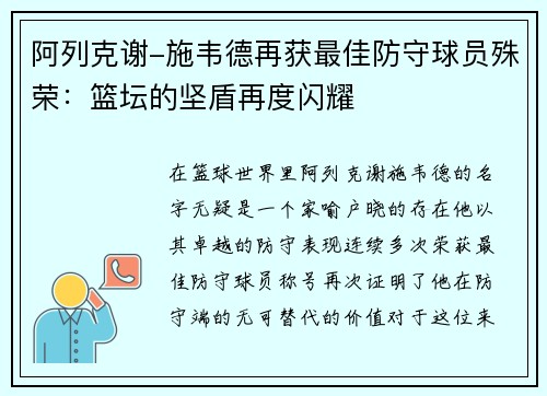 阿列克谢-施韦德再获最佳防守球员殊荣：篮坛的坚盾再度闪耀
