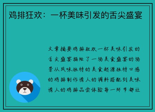 鸡排狂欢：一杯美味引发的舌尖盛宴