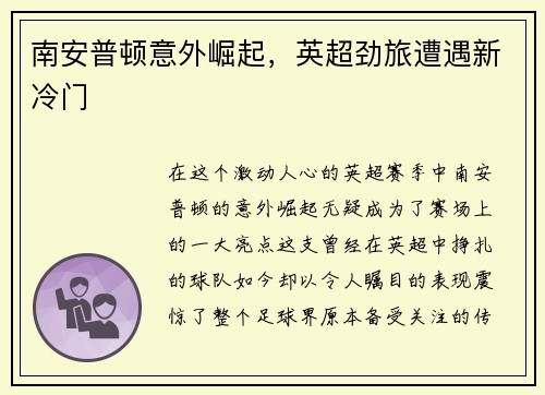 南安普顿意外崛起，英超劲旅遭遇新冷门