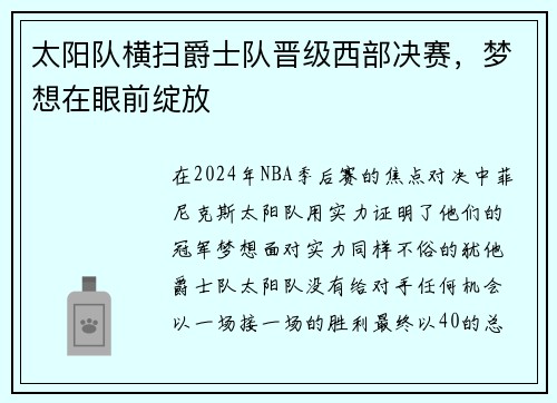 太阳队横扫爵士队晋级西部决赛，梦想在眼前绽放