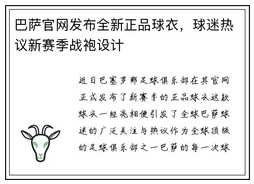 巴萨官网发布全新正品球衣，球迷热议新赛季战袍设计