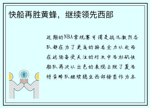 快船再胜黄蜂，继续领先西部