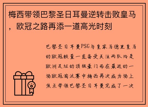梅西带领巴黎圣日耳曼逆转击败皇马，欧冠之路再添一道高光时刻