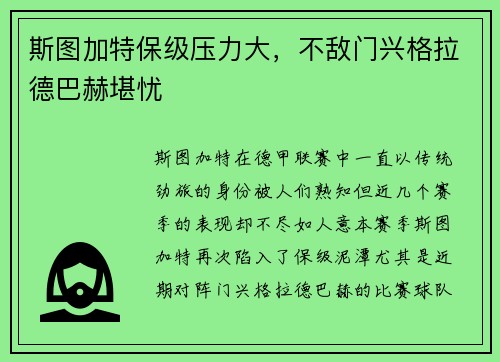 斯图加特保级压力大，不敌门兴格拉德巴赫堪忧