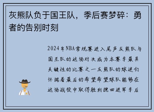 灰熊队负于国王队，季后赛梦碎：勇者的告别时刻