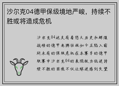 沙尔克04德甲保级境地严峻，持续不胜或将造成危机