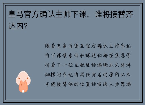 皇马官方确认主帅下课，谁将接替齐达内？