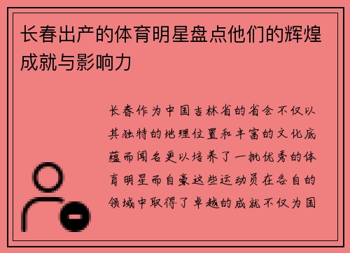 长春出产的体育明星盘点他们的辉煌成就与影响力
