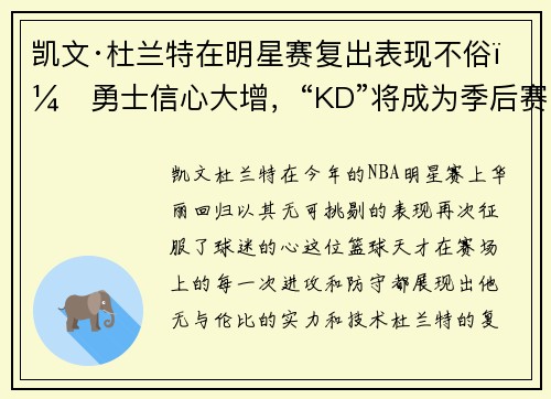 凯文·杜兰特在明星赛复出表现不俗，勇士信心大增，“KD”将成为季后赛最大助力