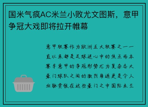 国米气疯AC米兰小败尤文图斯，意甲争冠大戏即将拉开帷幕