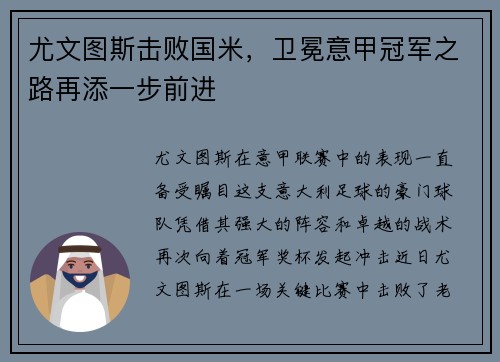 尤文图斯击败国米，卫冕意甲冠军之路再添一步前进