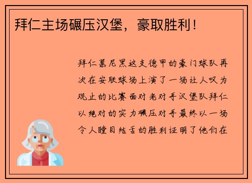 拜仁主场碾压汉堡，豪取胜利！