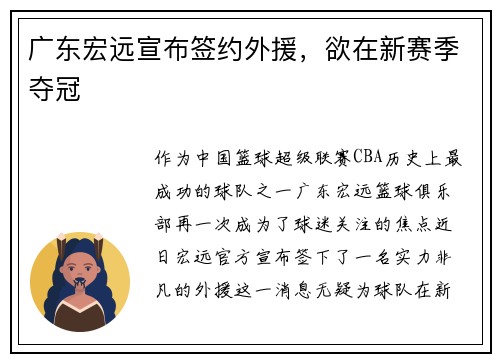 广东宏远宣布签约外援，欲在新赛季夺冠