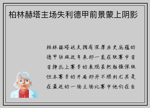 柏林赫塔主场失利德甲前景蒙上阴影