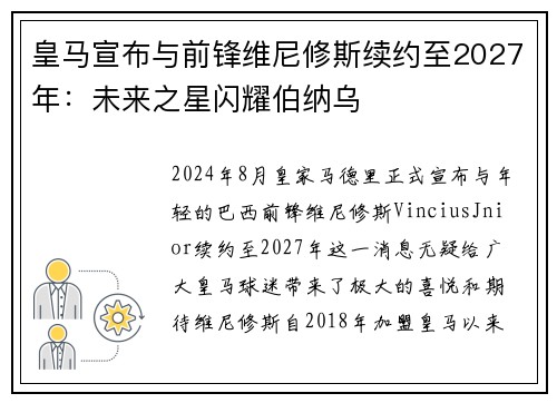 皇马宣布与前锋维尼修斯续约至2027年：未来之星闪耀伯纳乌