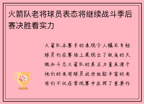 火箭队老将球员表态将继续战斗季后赛决胜看实力