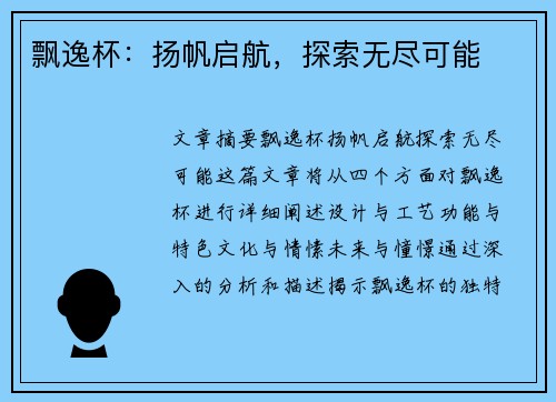 飘逸杯：扬帆启航，探索无尽可能