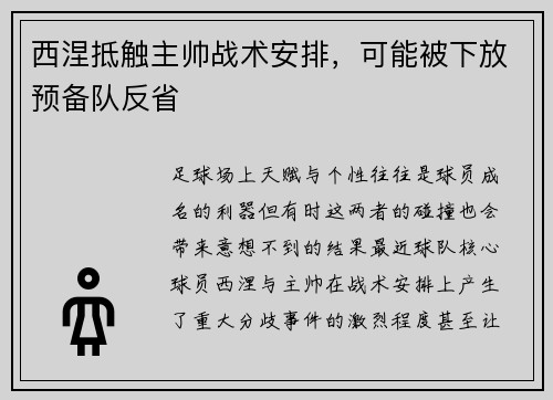 西涅抵触主帅战术安排，可能被下放预备队反省