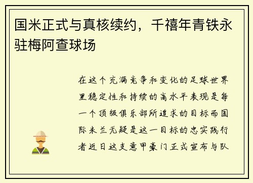 国米正式与真核续约，千禧年青铁永驻梅阿查球场