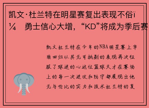 凯文·杜兰特在明星赛复出表现不俗，勇士信心大增，“KD”将成为季后赛最大助力