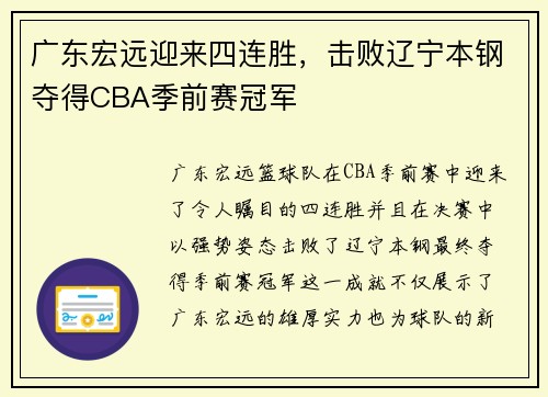 广东宏远迎来四连胜，击败辽宁本钢夺得CBA季前赛冠军
