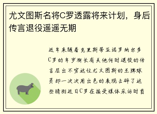 尤文图斯名将C罗透露将来计划，身后传言退役遥遥无期