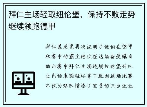 拜仁主场轻取纽伦堡，保持不败走势继续领跑德甲