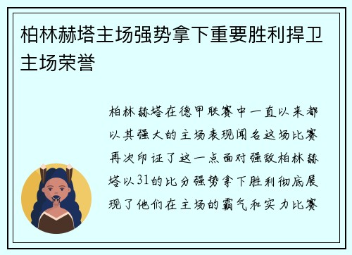柏林赫塔主场强势拿下重要胜利捍卫主场荣誉