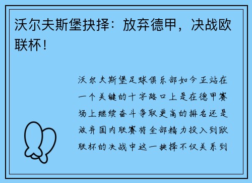 沃尔夫斯堡抉择：放弃德甲，决战欧联杯！