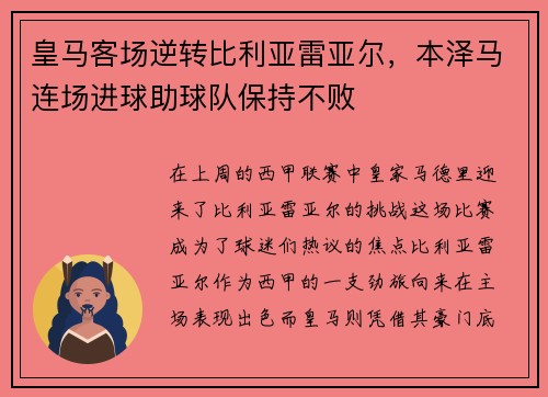 皇马客场逆转比利亚雷亚尔，本泽马连场进球助球队保持不败