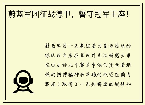 蔚蓝军团征战德甲，誓守冠军王座！