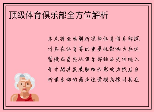 顶级体育俱乐部全方位解析