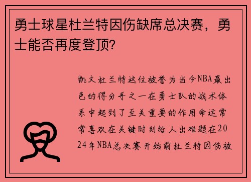 勇士球星杜兰特因伤缺席总决赛，勇士能否再度登顶？