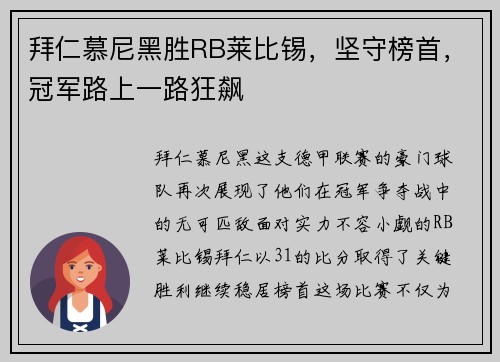 拜仁慕尼黑胜RB莱比锡，坚守榜首，冠军路上一路狂飙