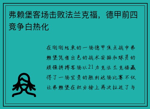 弗赖堡客场击败法兰克福，德甲前四竞争白热化