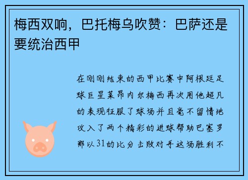 梅西双响，巴托梅乌吹赞：巴萨还是要统治西甲