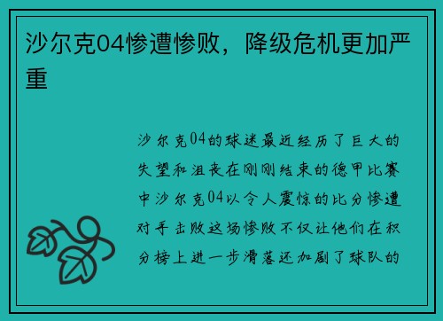 沙尔克04惨遭惨败，降级危机更加严重