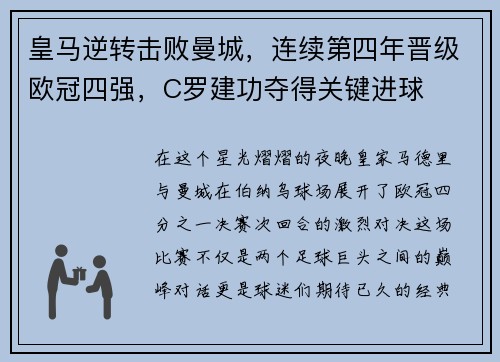 皇马逆转击败曼城，连续第四年晋级欧冠四强，C罗建功夺得关键进球