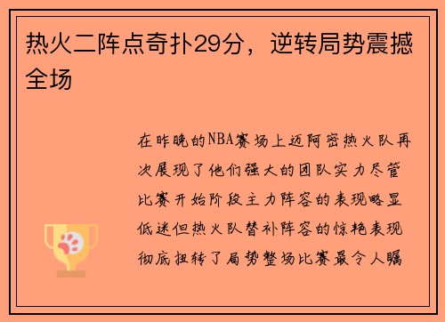 热火二阵点奇扑29分，逆转局势震撼全场